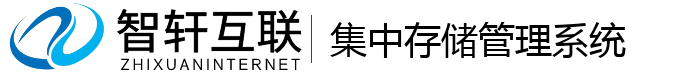 集中存储管理系统